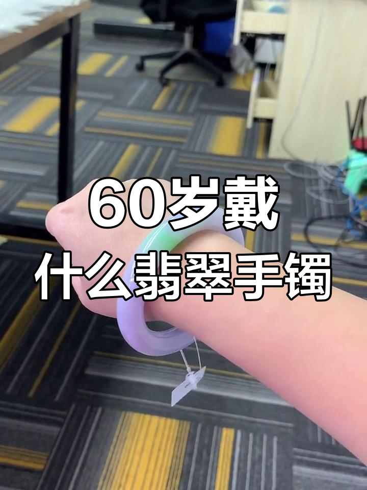 六十岁适合的翡翠手镯颜色,绿乌鸡、狂匪红都可选
