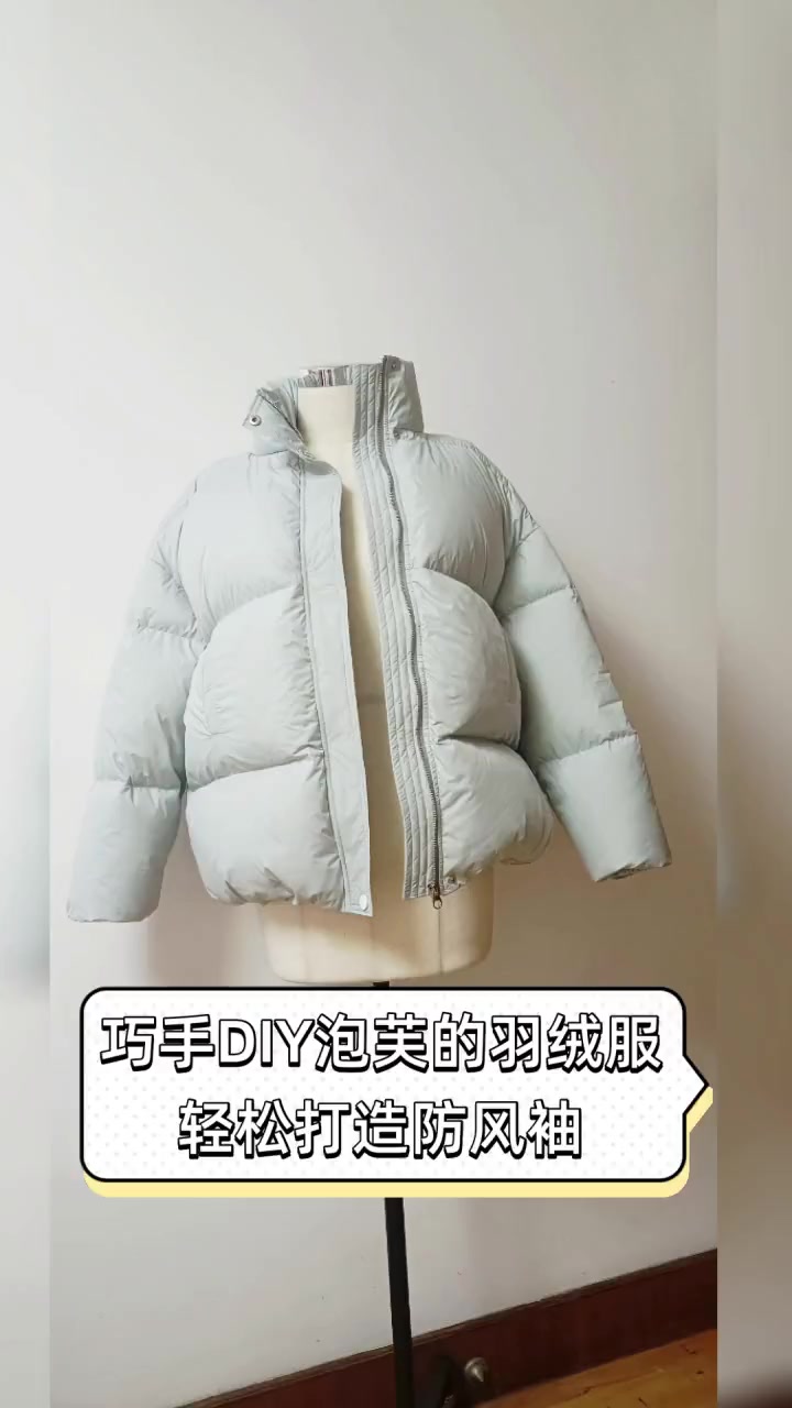 巧手DIY泡芙的羽绒服,轻松打造防风袖
