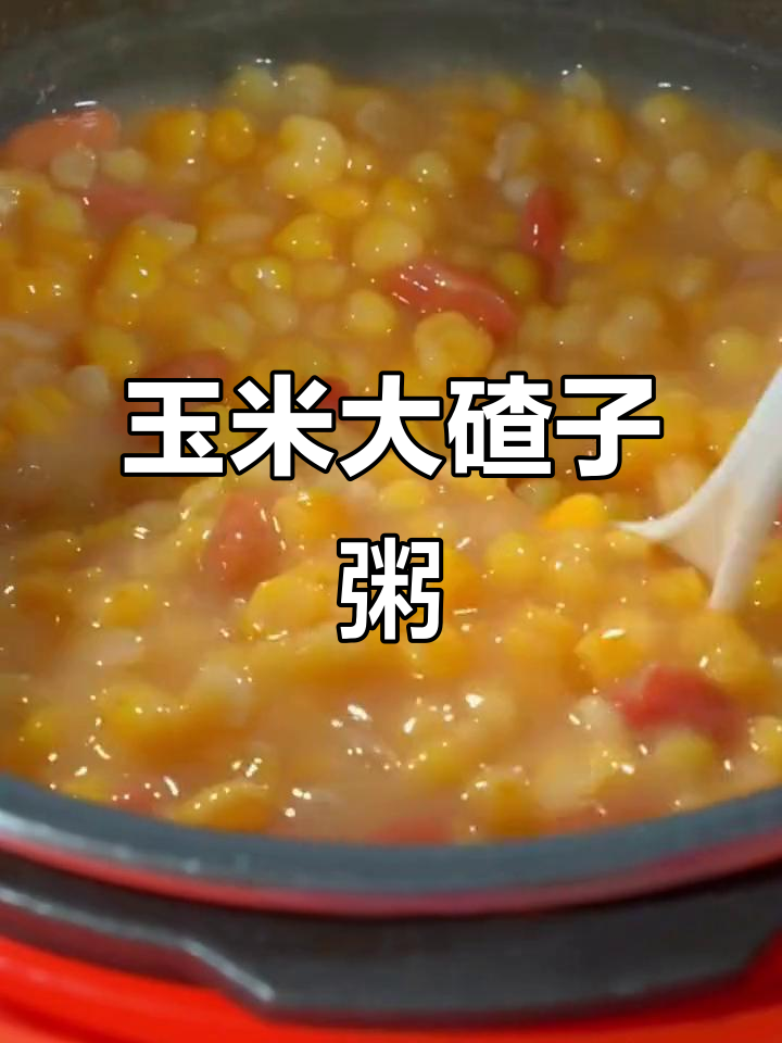 东北玉米大碴子粥,粗粮爱好者的最爱,电压力锅轻松煮