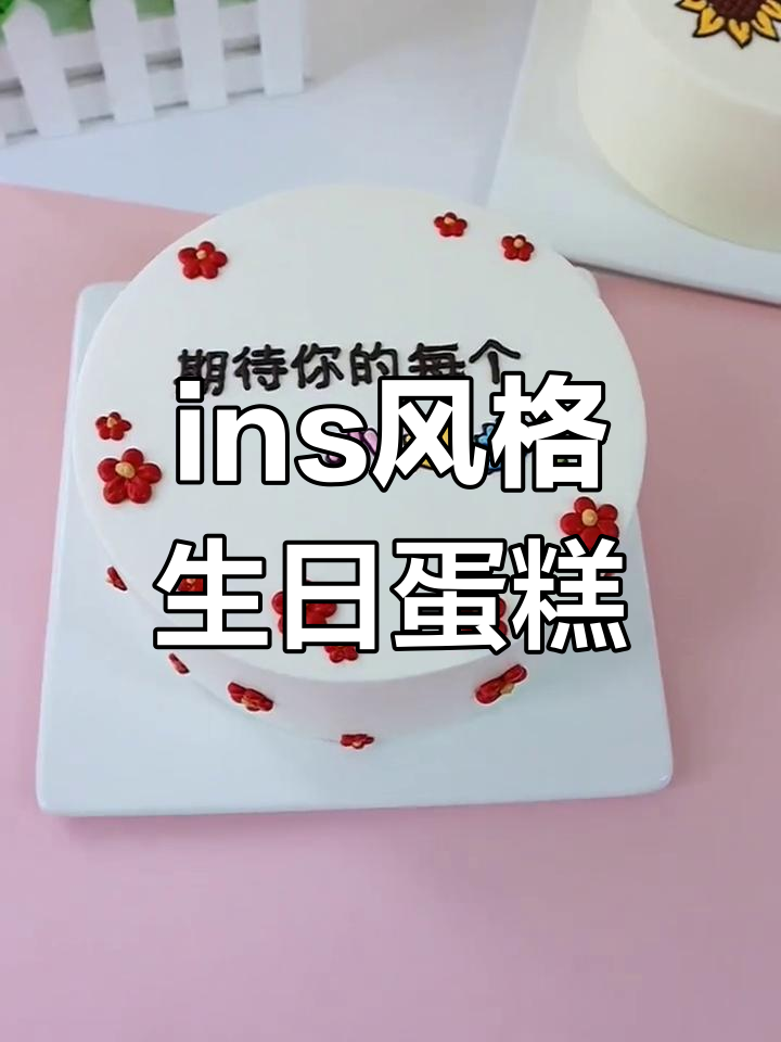 精选ins风蛋糕合集