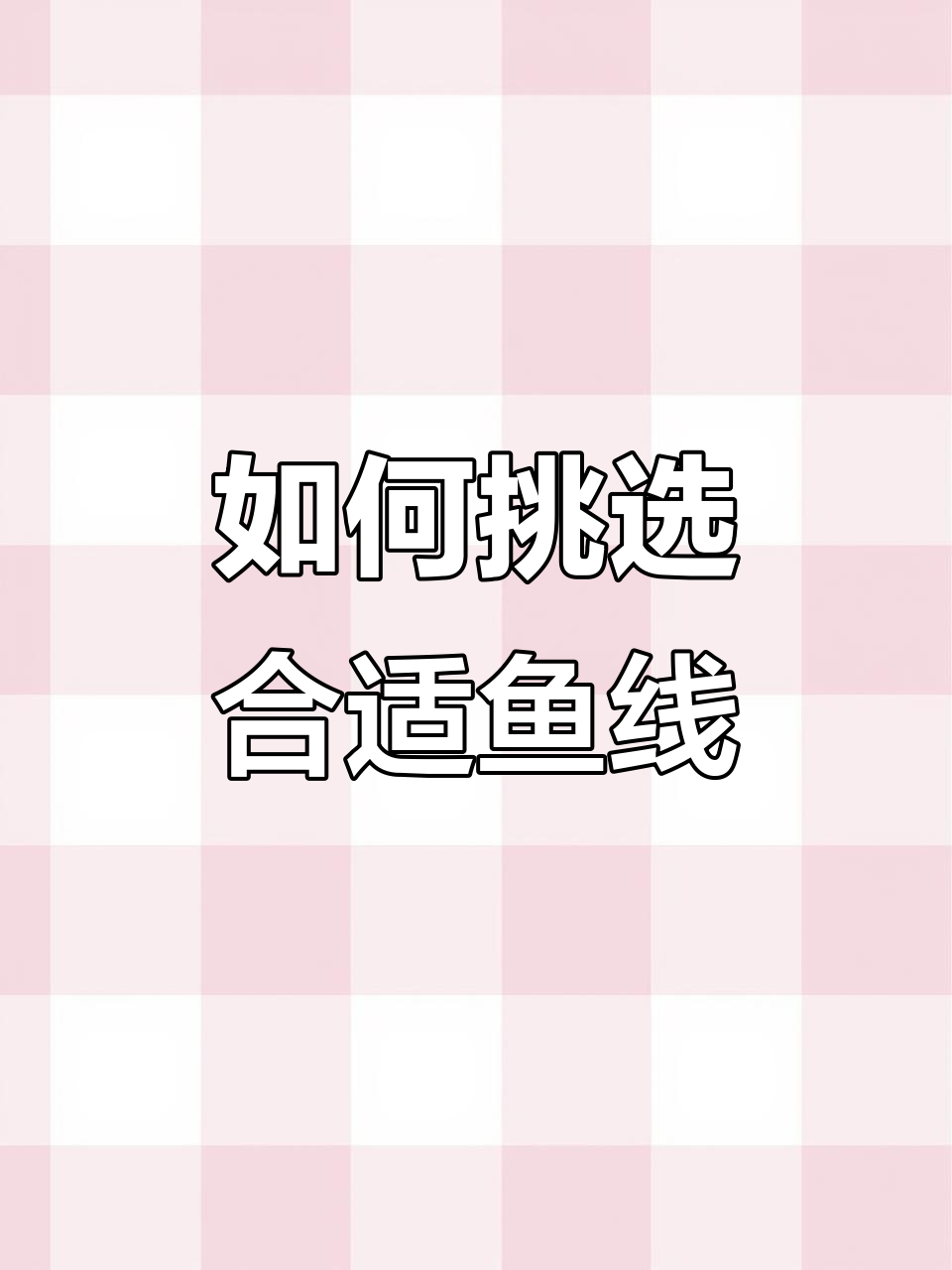 鱼线拉力如何选择?从零点八到三点零,钓不同重量的鱼选哪种