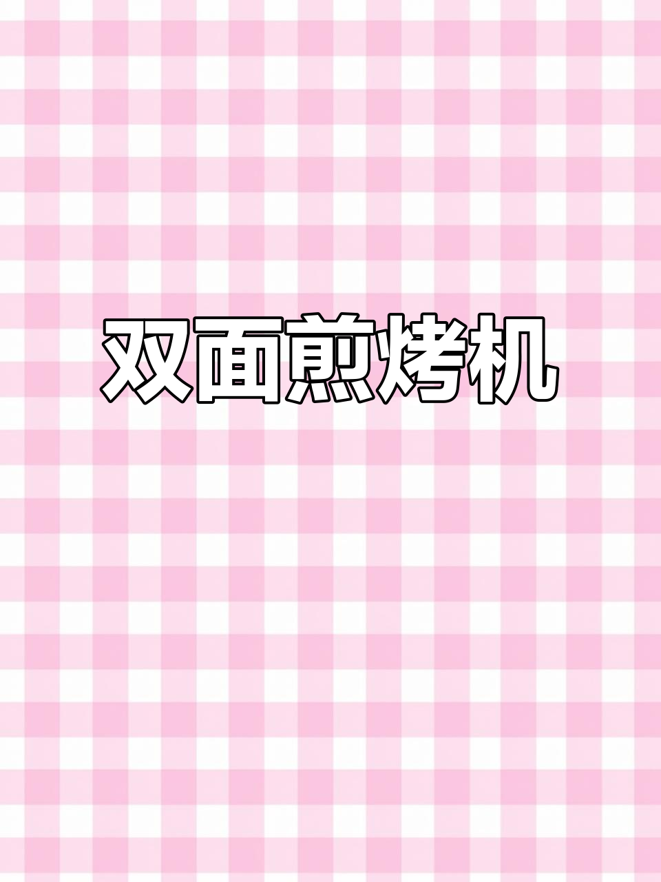 苏泊尔电饼铛双面加热,蒸汽煎烤更酥脆