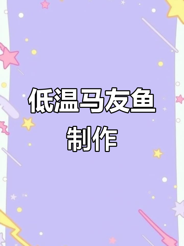 低温慢煮马友鱼,青芥酱搭配清爽摆盘