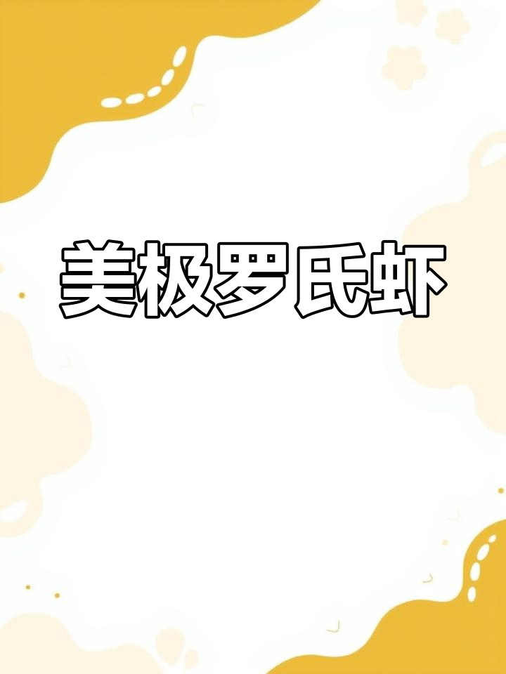 螺蛳虾的家常做法,简单又美味