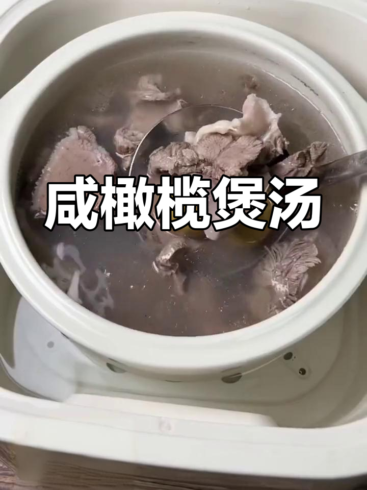 咸橄榄炖汤,缓解喉咙疼痛的家常做法