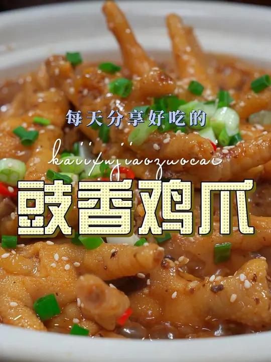 豉香鸡爪 豉香鸡爪好吃又好看，喜欢吃鸡爪的赶紧试试吧