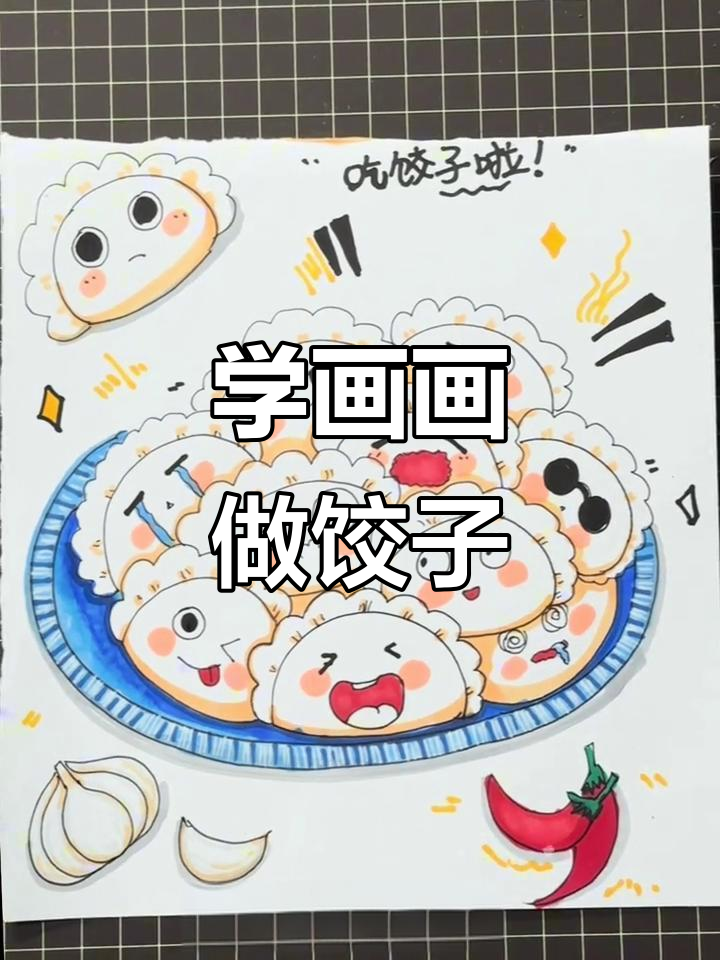 今天吃饺子了吗?一起学画可爱小饺子!