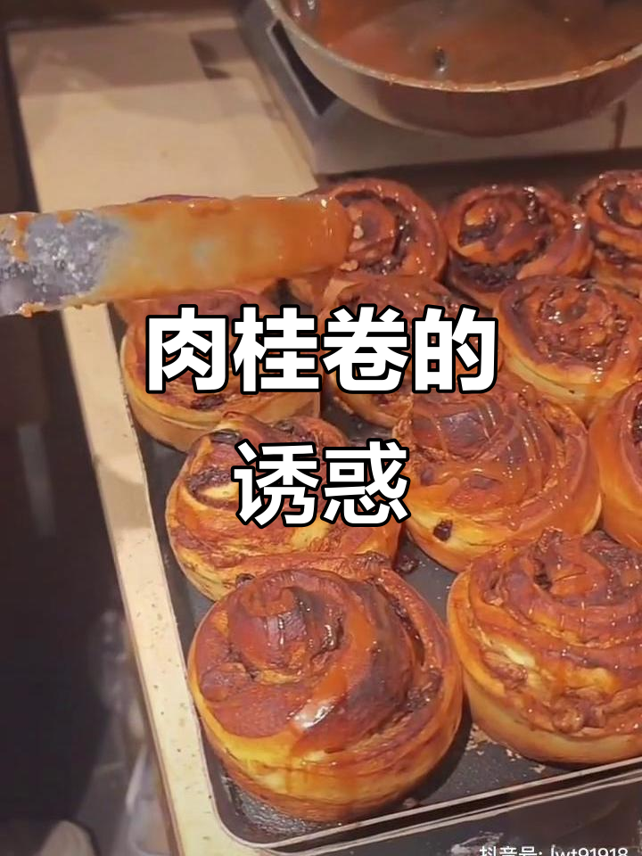 肉桂卷面包,香甜浓郁,口感丰富