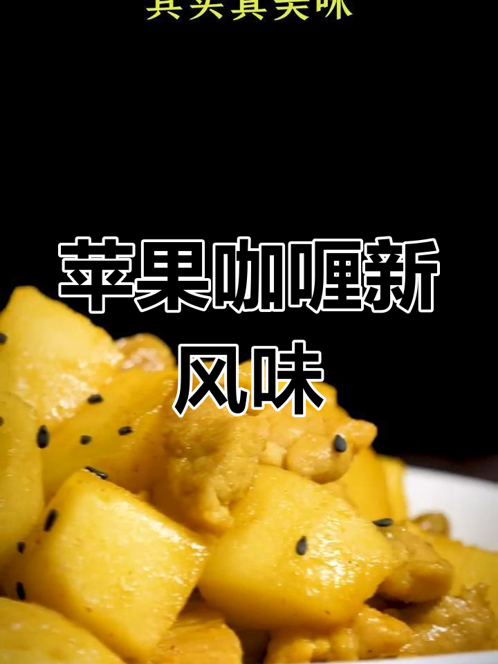 苹果与咖喱的奇妙碰撞,酸甜口感让人惊艳