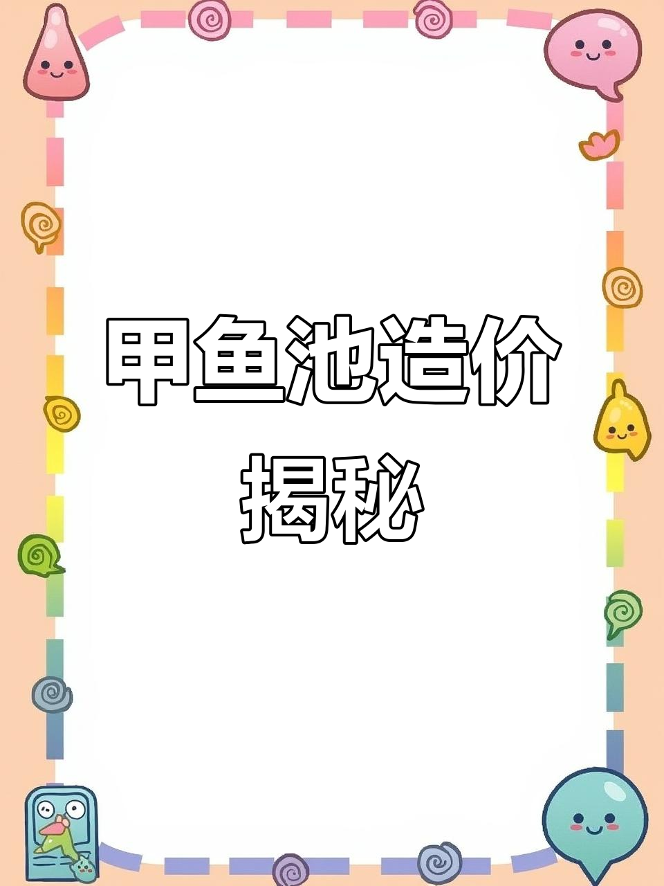 甲鱼池造价近3万,包括护坡、围栏及人工费用