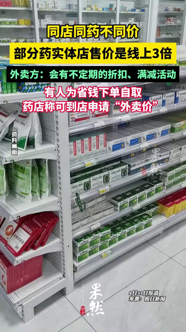 部分药实体店售价是线上3倍,可到店申请“外卖价”