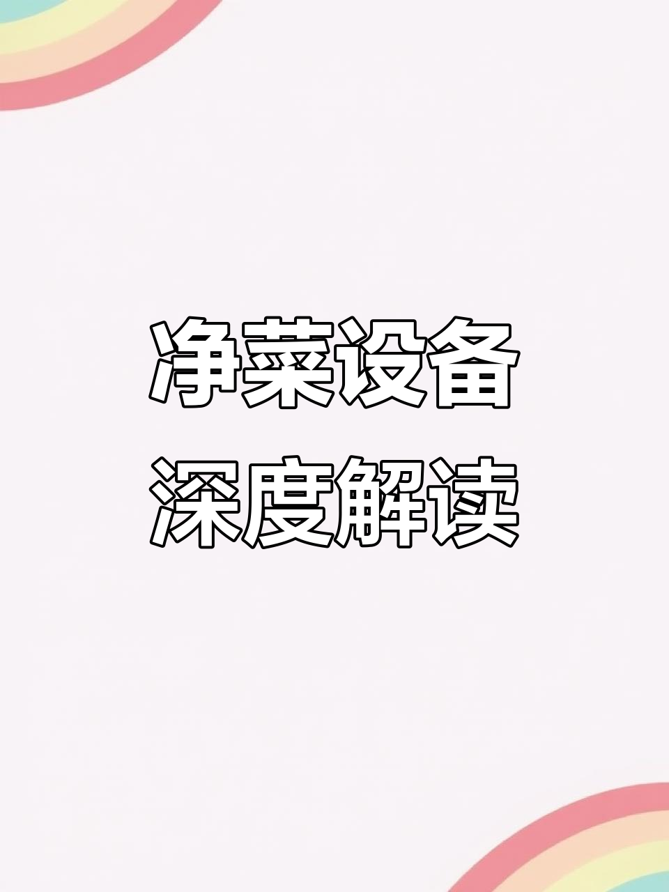 农产品深加工装备,净菜半成品生产线全解析