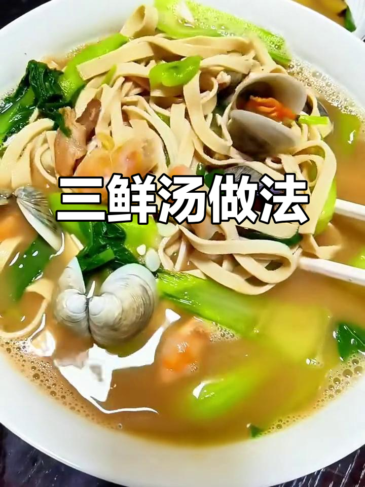 温州三鲜汤,简单又美味,家人都爱喝!