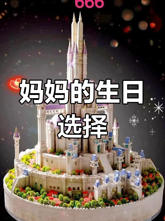 宝宝,妈妈生日快到了,你最喜欢哪种蛋糕呢?