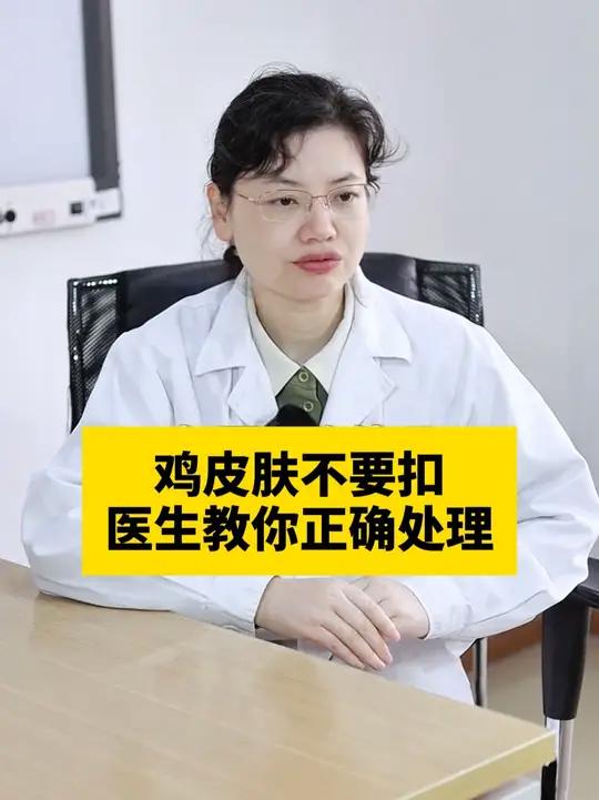 胳膊腿上的疙疙瘩瘩别抠了!皮肤科医生教你正确解决 #医学科普 #皮肤问题 #鸡皮疙瘩 #鸡