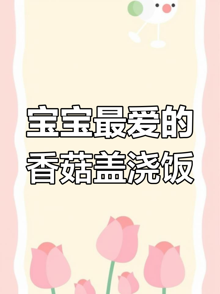 肉末香菇盖浇饭,鲜香十足,宝宝最爱吃的营养午餐