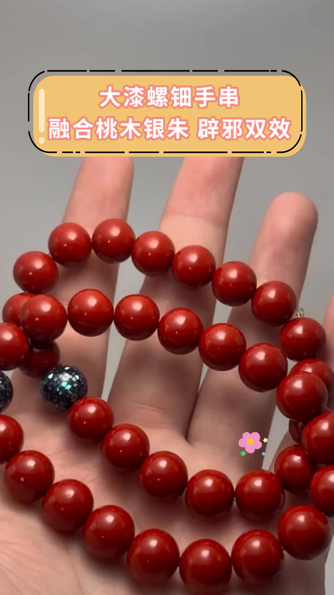 大漆螺钿手串 融合桃木银朱 辟邪双效