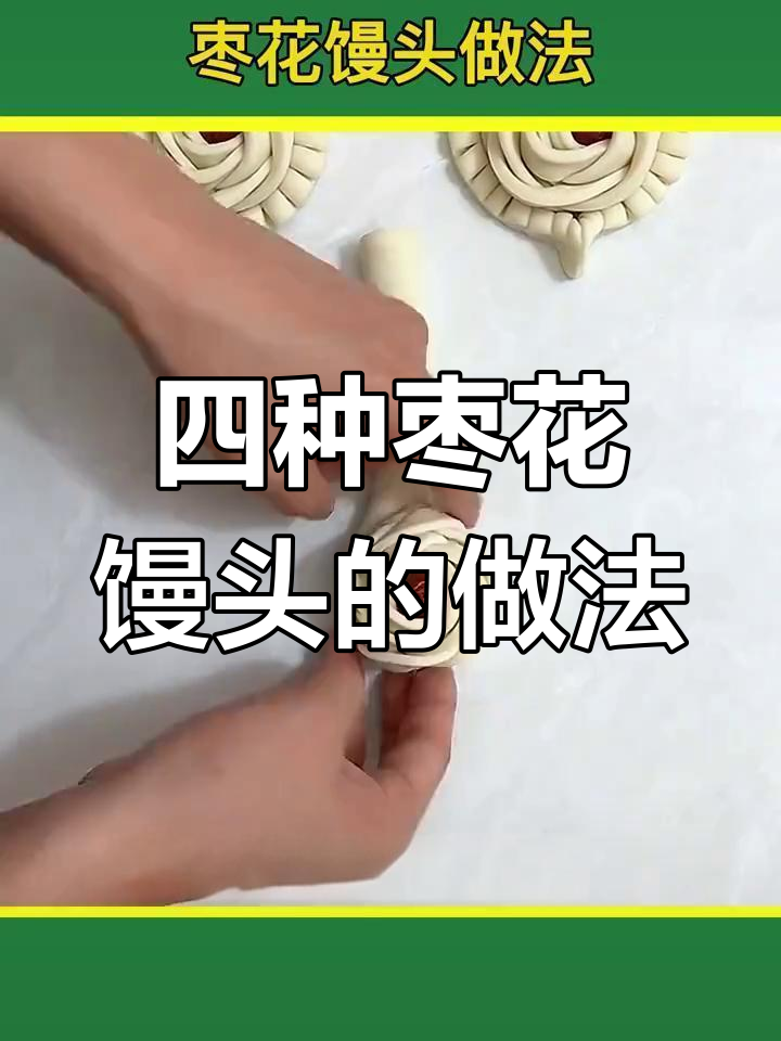 轻松学会四种枣花馒头做法,过节惊艳家人