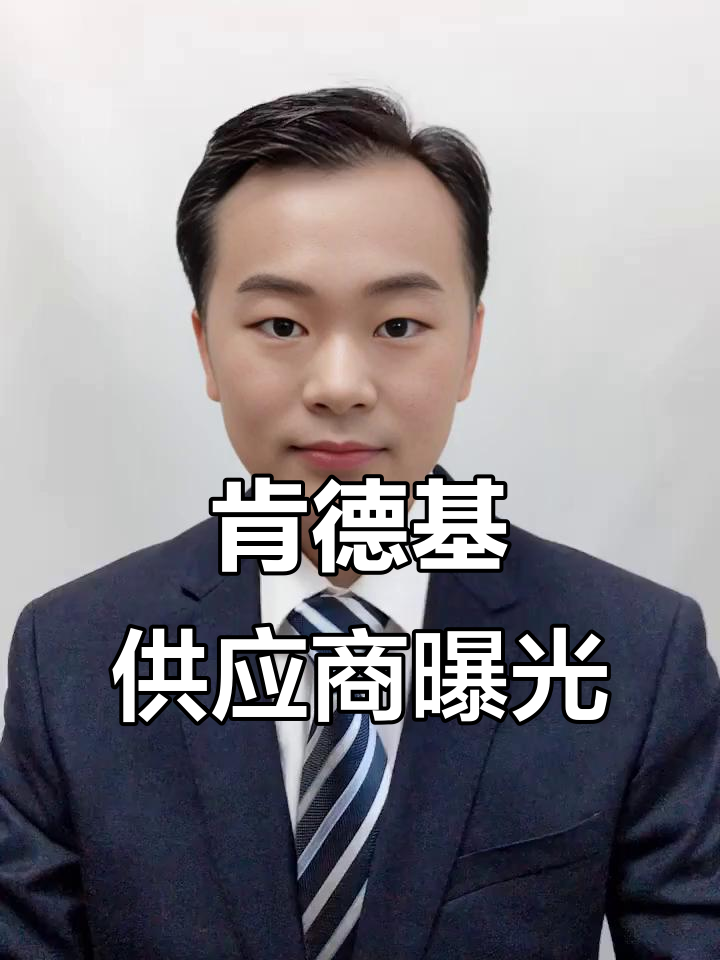 肯德基供应商大揭秘:这些品牌背后隐藏的半成品巨头