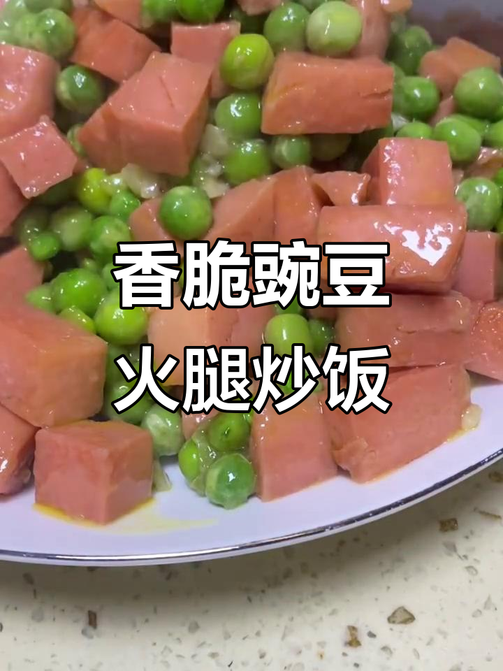 豌豆火腿炒饭,香气扑鼻让人无法抗拒