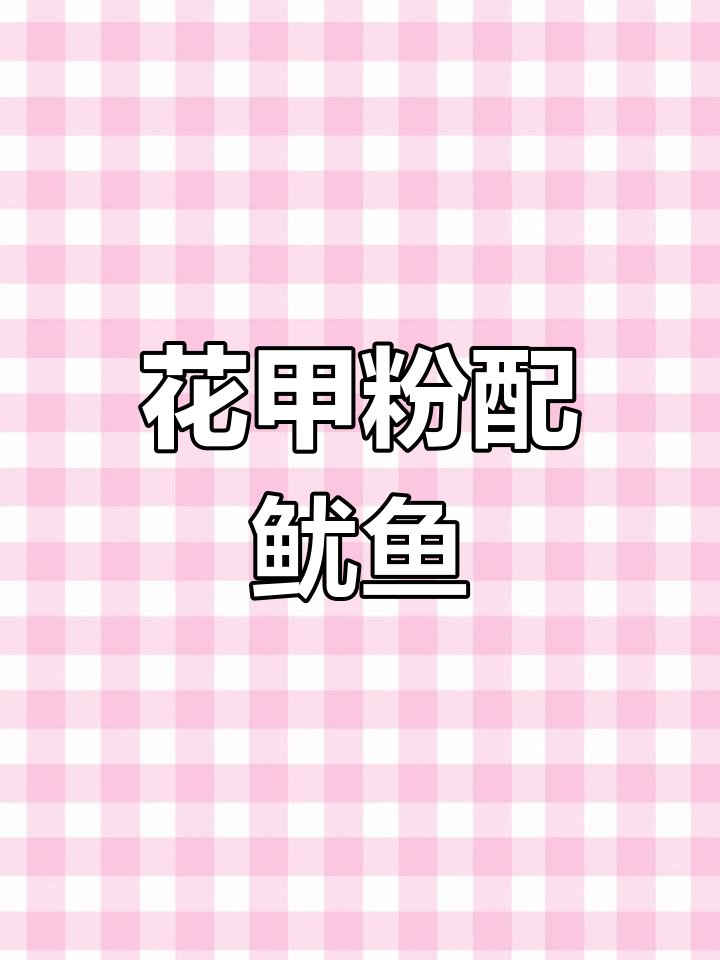 香辣花甲粉,鱿鱼卷儿搭配蔬菜,宵夜必备美味