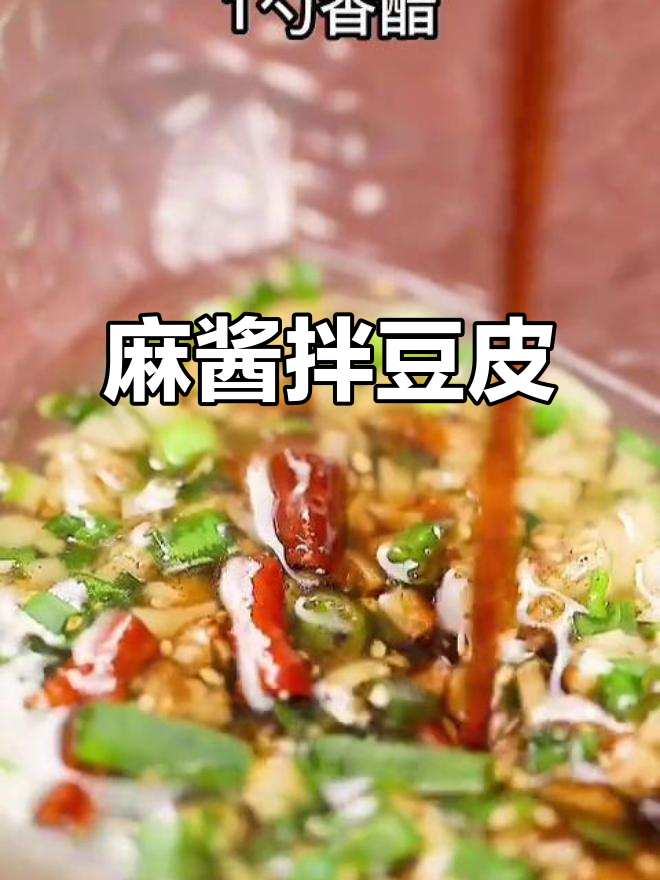 芝麻酱拌豆皮,简单又美味,教你轻松做!