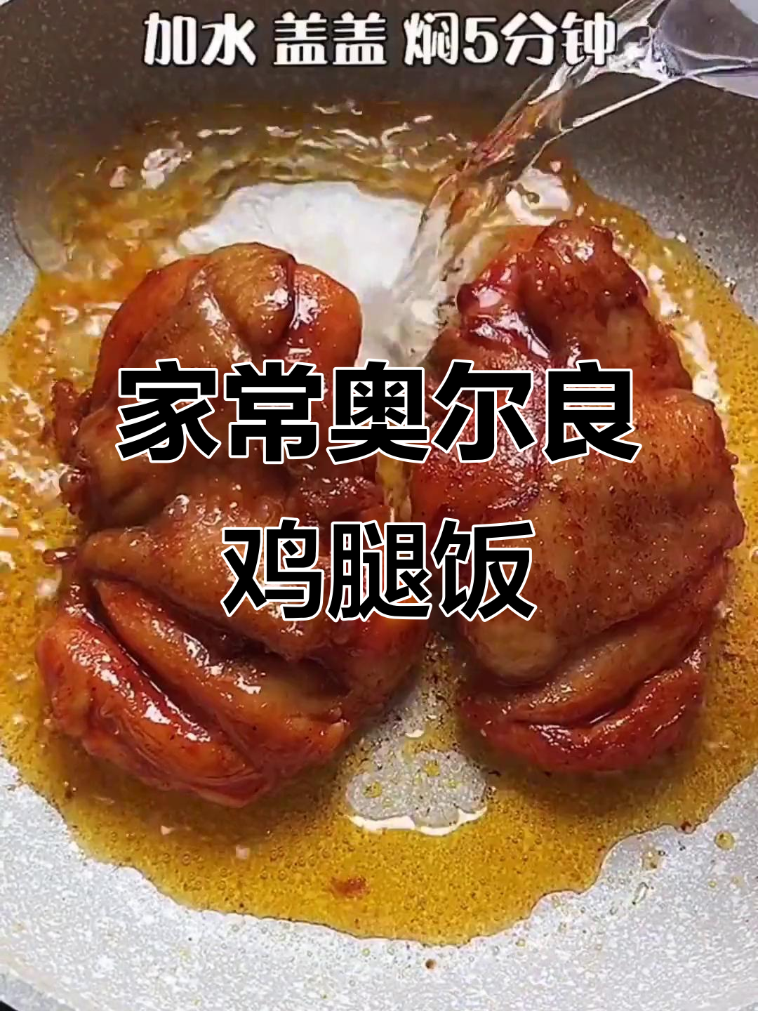 奥尔良鸡腿饭,轻松做出店内招牌美味