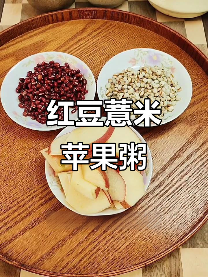 红豆薏米苹果粥,简单又营养