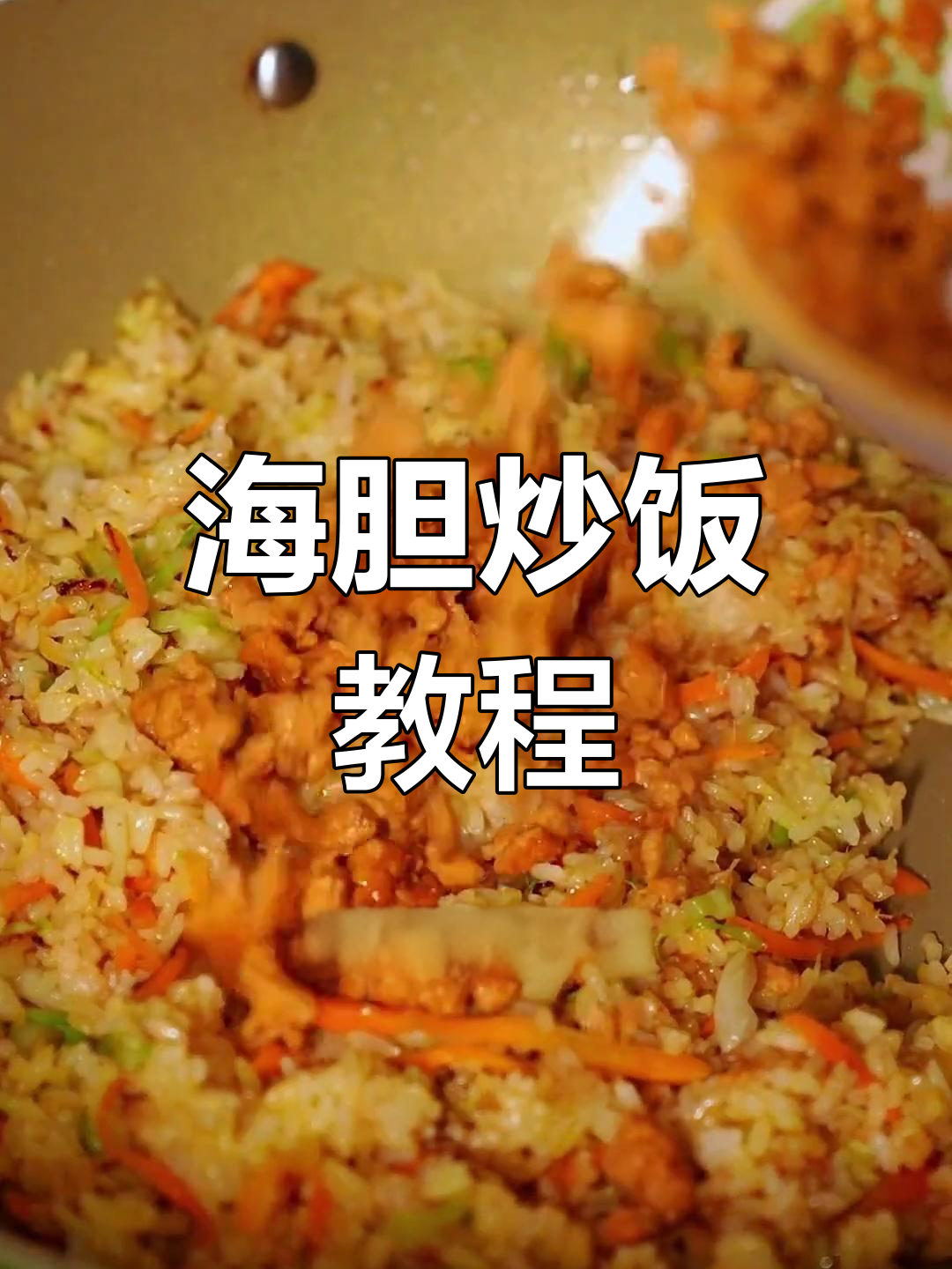 汕尾海胆炒饭,简单美味