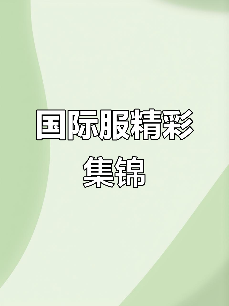 绝地求生国际服精彩瞬间大赏,刺激战场全程高能!