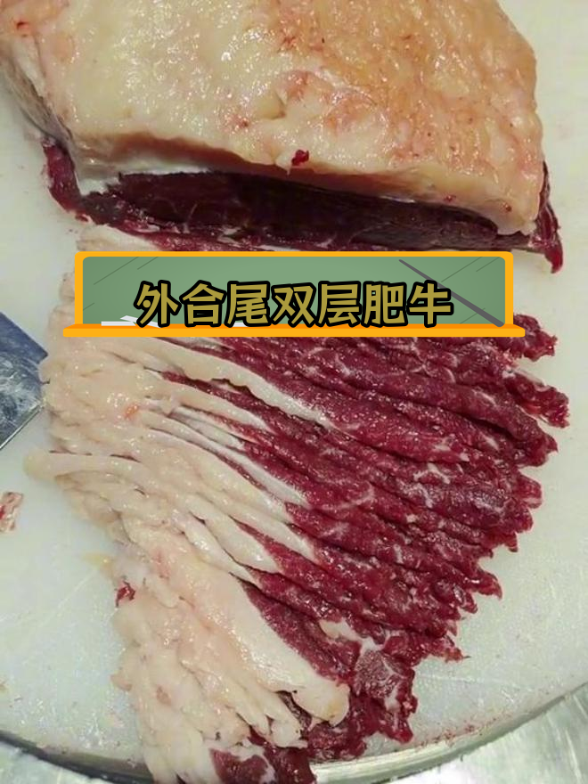 牛后腿臀部外合尾,双层肥牛肉的独特魅力