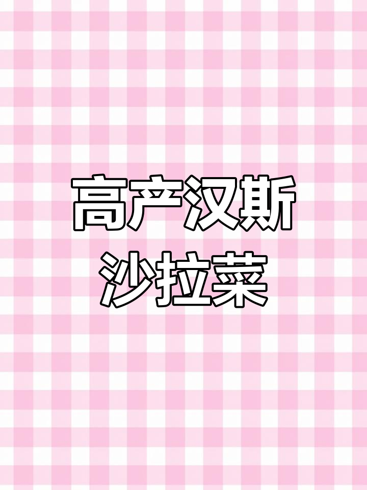 汉斯沙拉菜,一棵顶百棵!种上一片随吃随摘