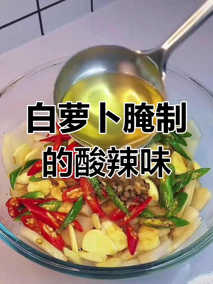 酸辣白萝卜,开胃小菜轻松做!