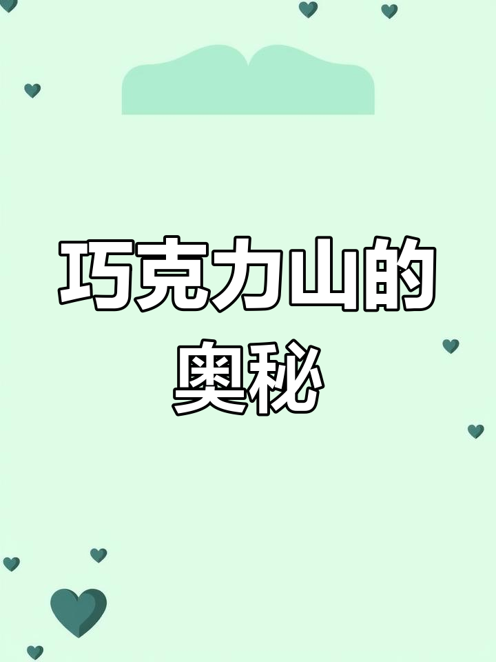 薄荷岛的神秘巧克力山