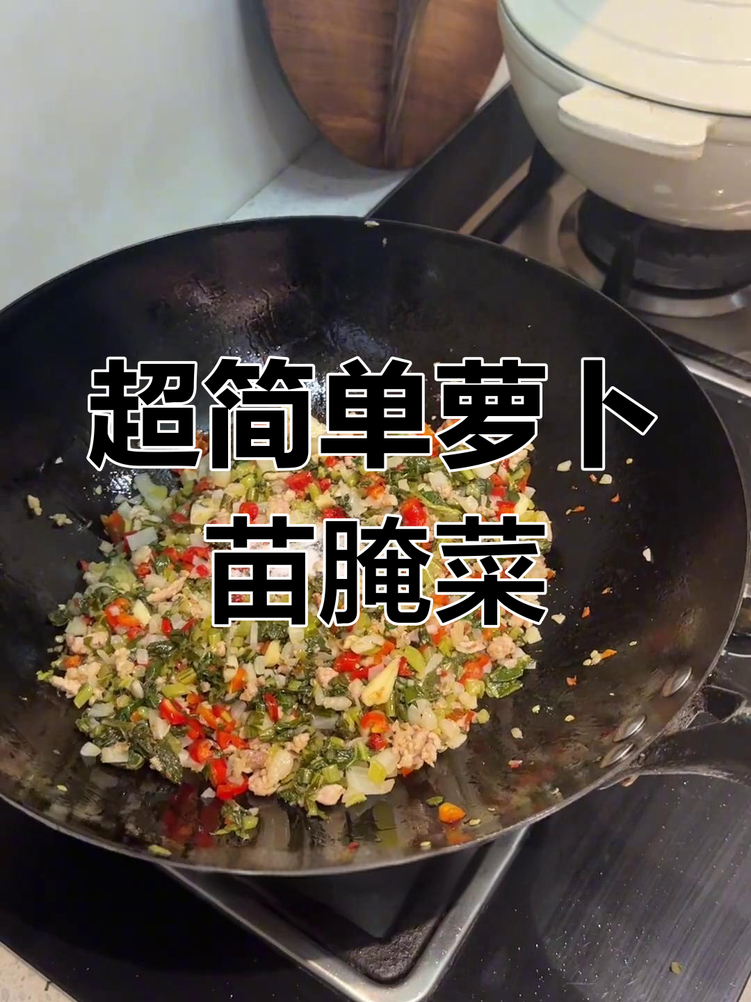 秋冬必备,萝卜苗腌菜超下饭