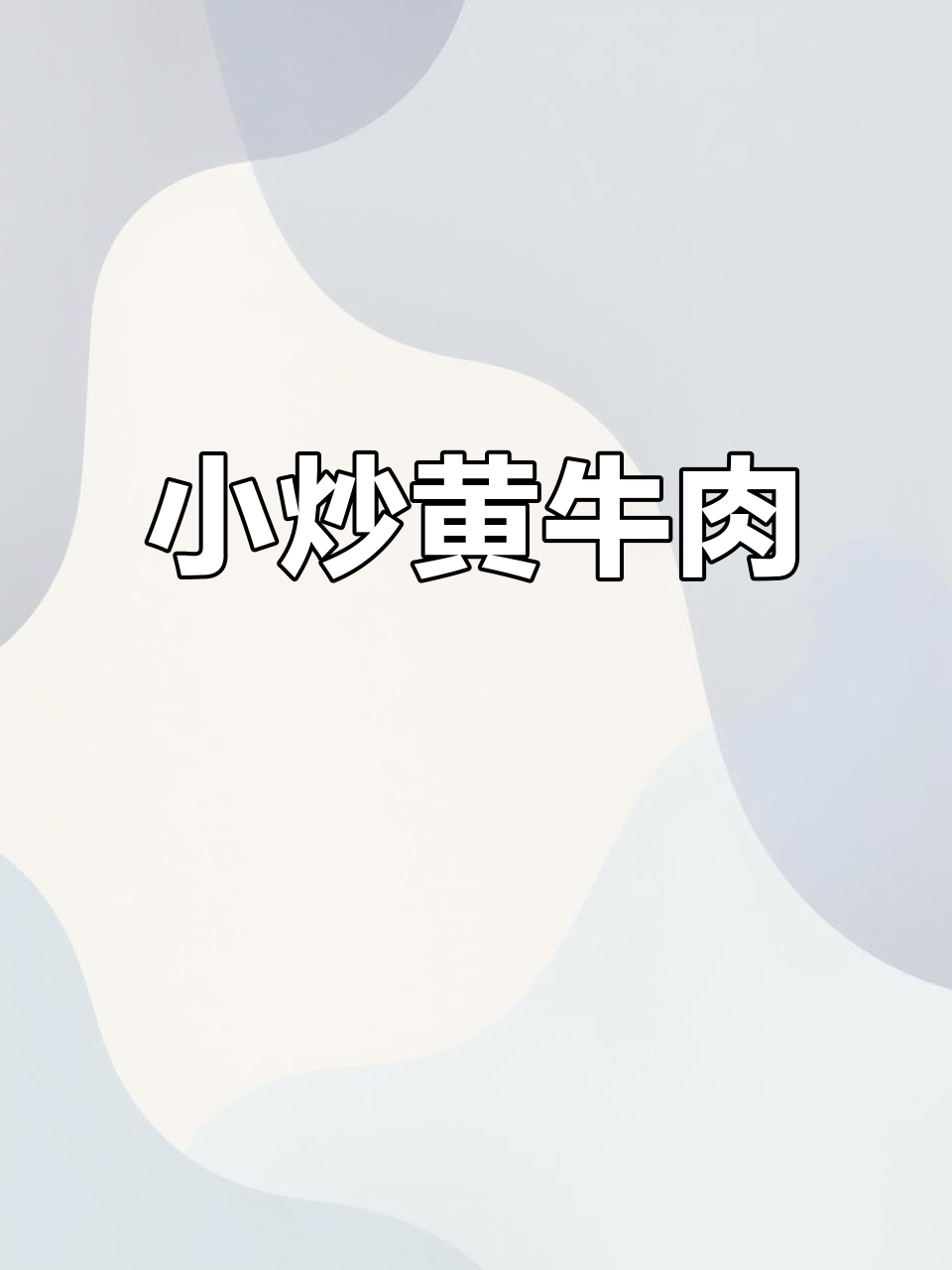 经典湘菜小炒黄牛肉,家常味十足,简单又美味