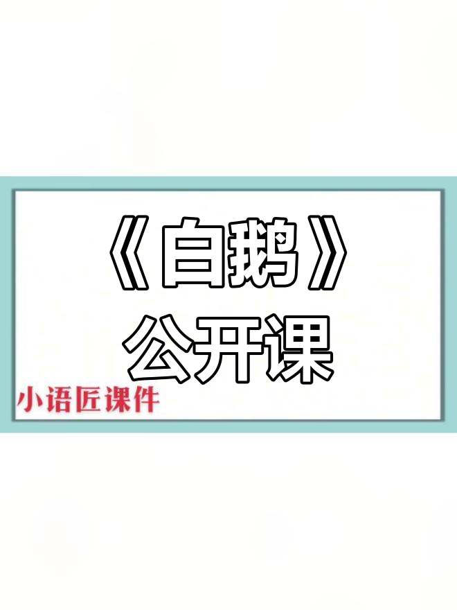 对比显性,趣语藏情:《白鹅》课堂解析