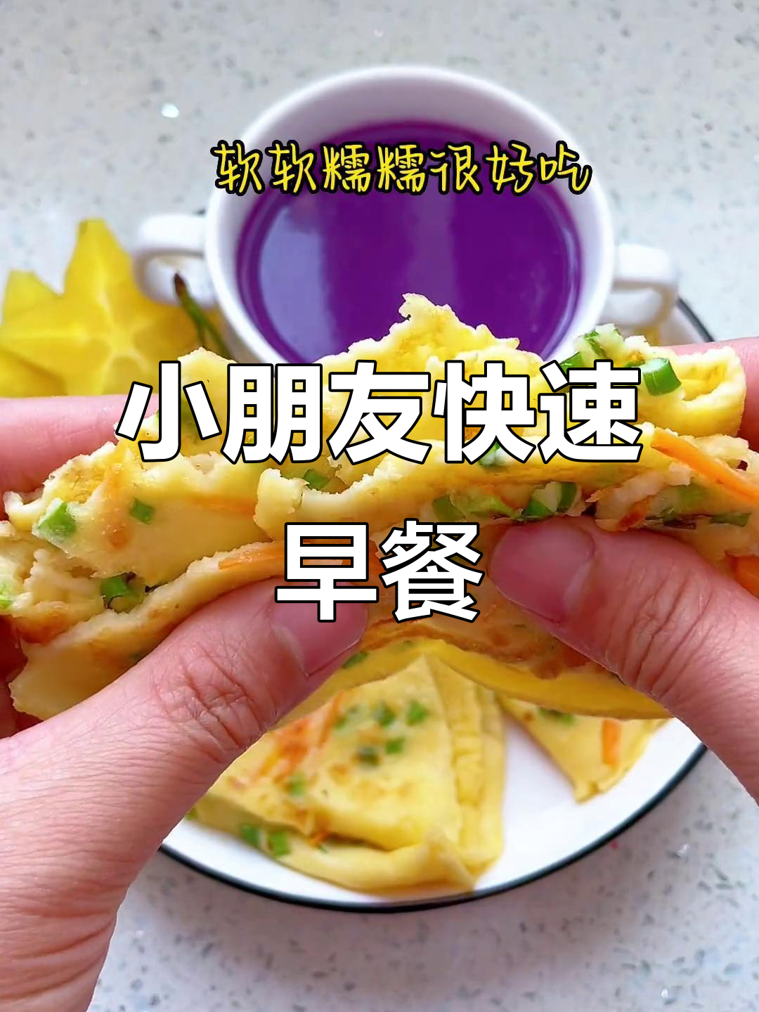 幼儿园小朋友十分钟搞定营养早餐，鸡蛋饼轻松做