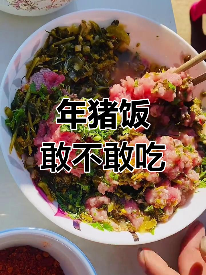 挑战姚关年猪饭,你敢吃吗?