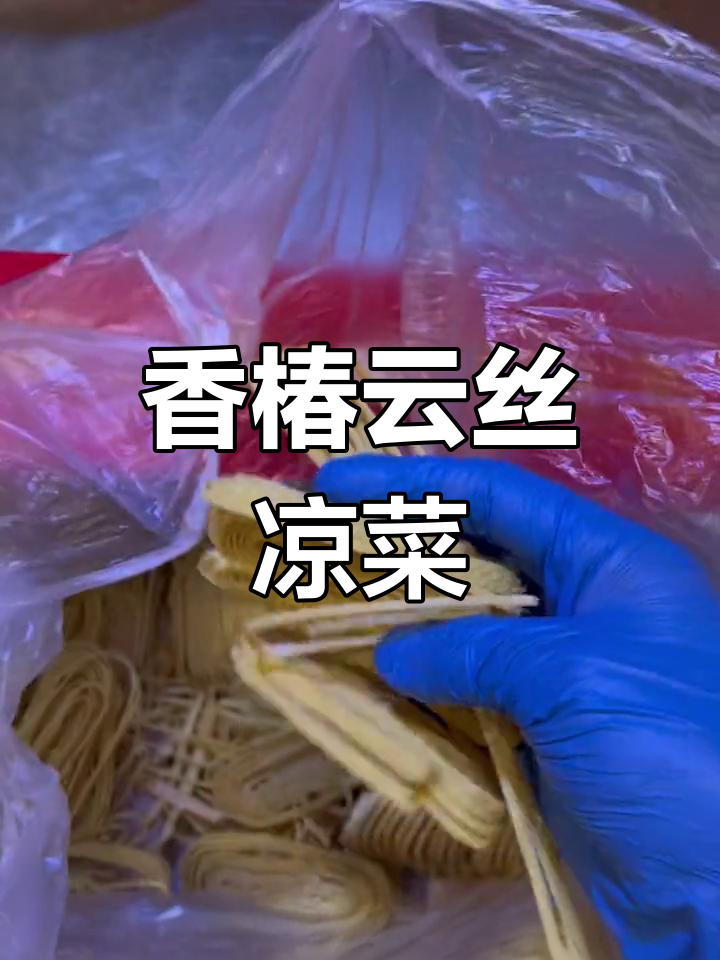 香椿拌云丝,清爽美味做法