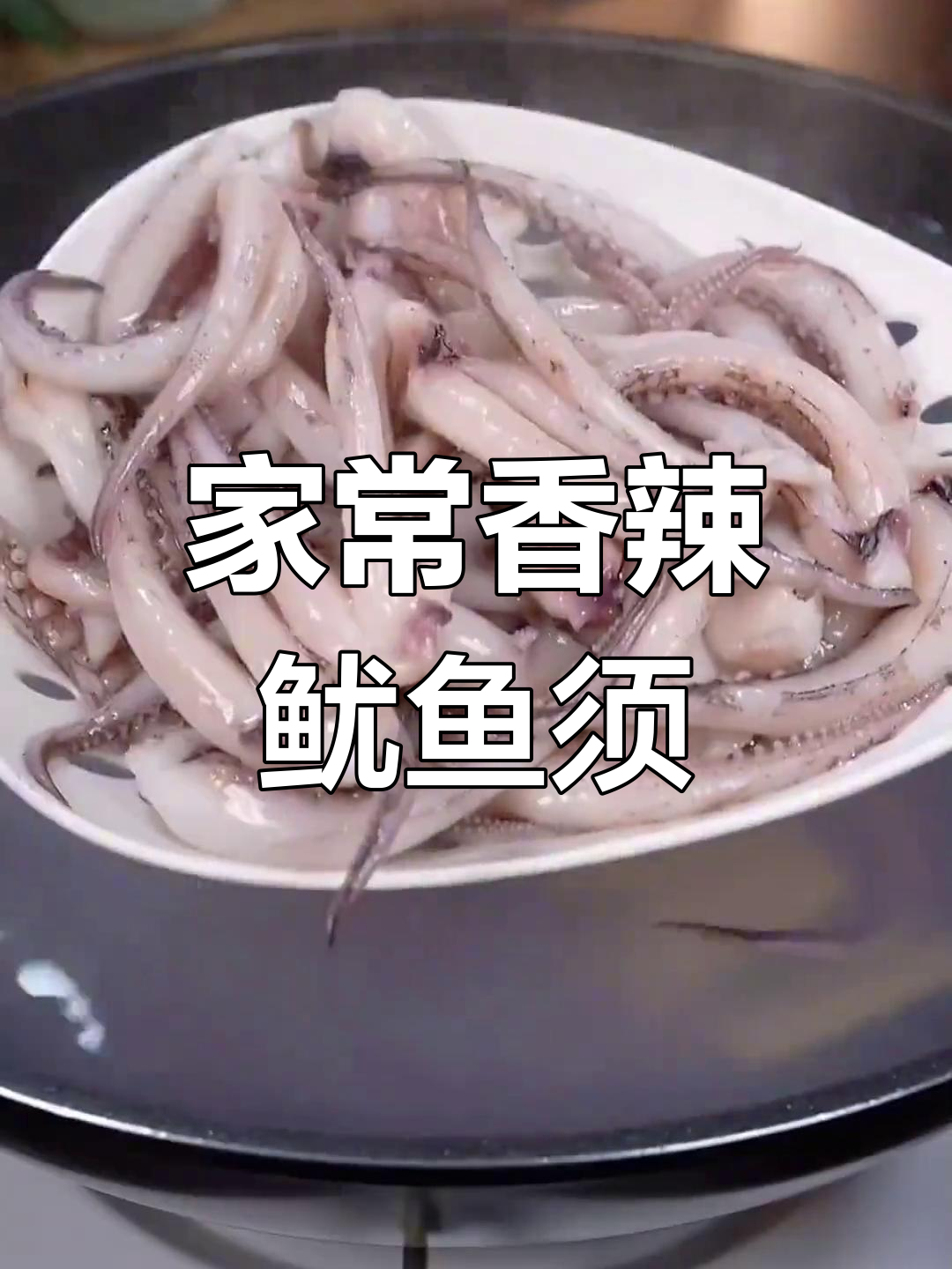 香辣鱿鱼须,家常下饭新做法,爆炒更过瘾