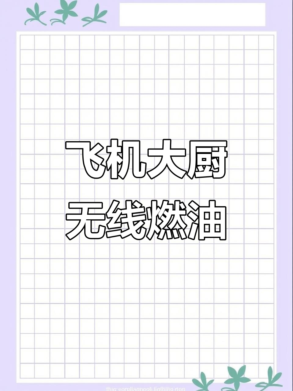 飞机大厨无限燃油版安装教程,安卓手机必备!