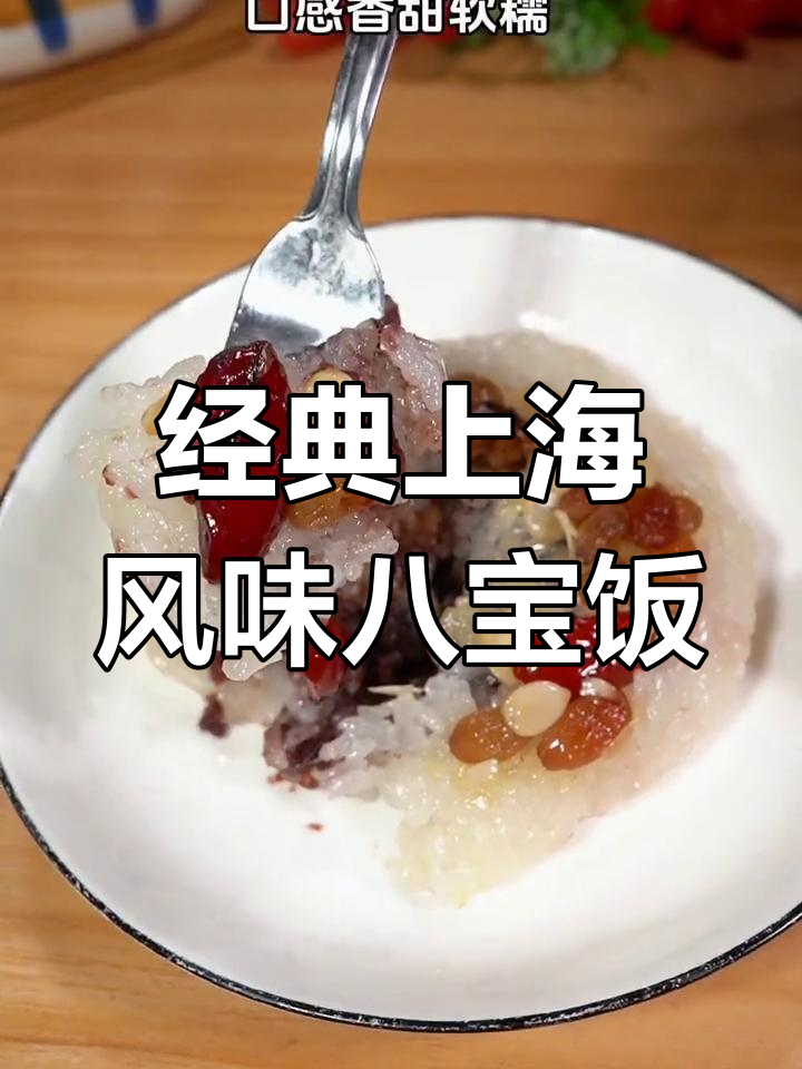 上海老味道,八宝饭香甜软糯,猪油糯米完美搭配