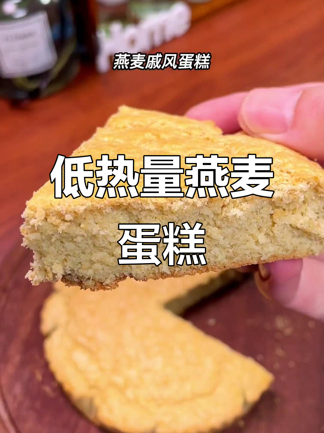 燕麦戚风蛋糕，低卡又美味，减脂期必备粗粮小点心