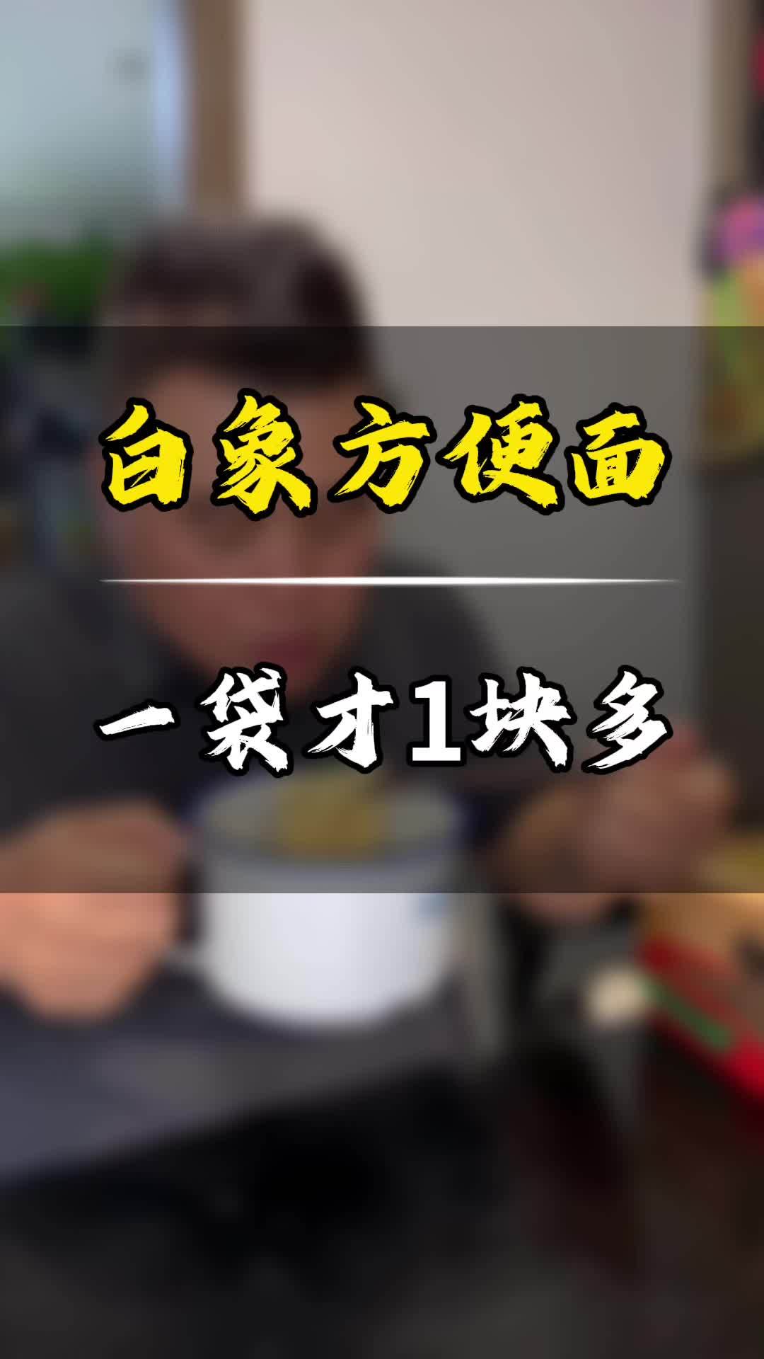 白象方便面,还是小时候的那个味道,一袋儿才一块多 白象方便面 白象汤好喝有灵魂 国货之光 