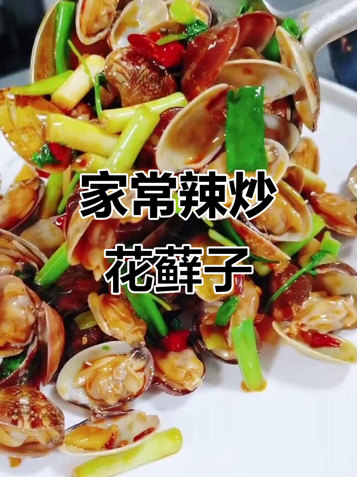 辣炒花蚬子，家常美味轻松做