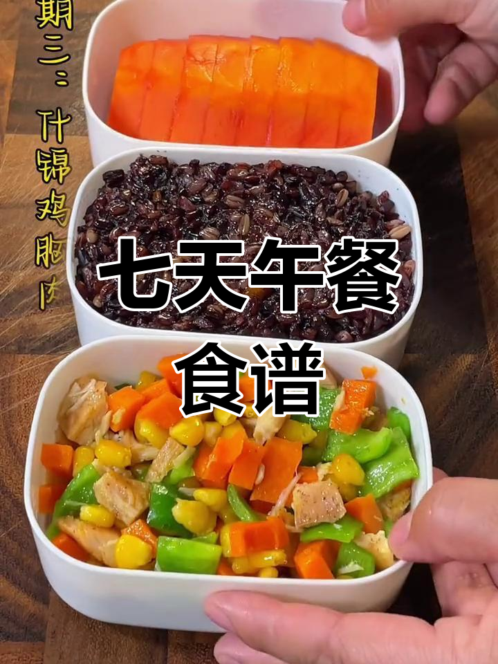 一周午餐不重样,营养搭配看这里