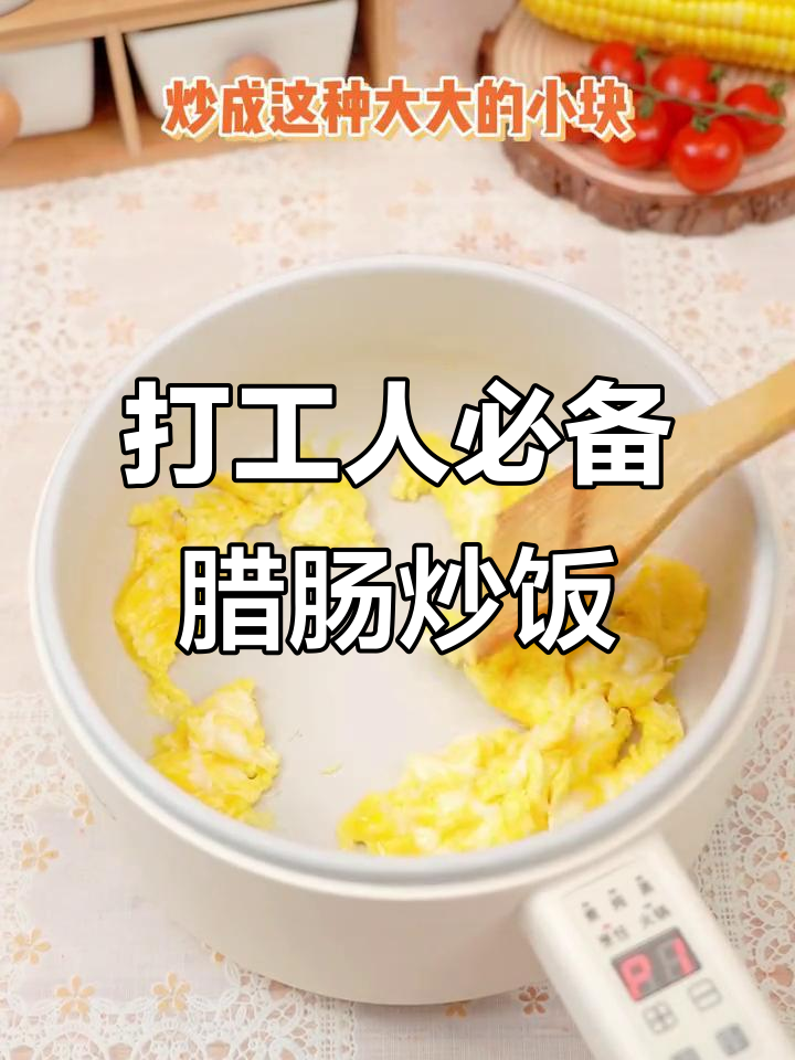 下班后如何快速做出美味腊肠炒饭,简单又好吃