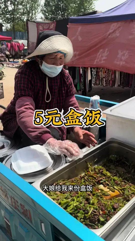 山东农村大集大娘做“5元盒饭”,4个菜,挣个辛苦钱!