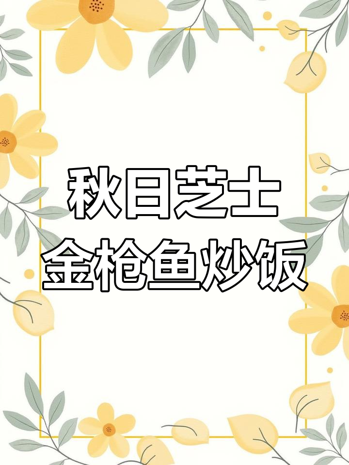 芝士金枪鱼炒饭,秋季美味新风潮